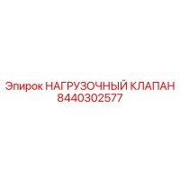 8440302577 НАГРУЗОЧНЫЙ КЛАПАН Epiroc