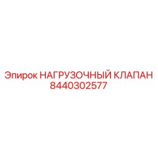 8440302577 НАГРУЗОЧНЫЙ КЛАПАН Epiroc