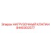 8440302577 НАГРУЗОЧНЫЙ КЛАПАН Epiroc