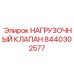 8440302577 НАГРУЗОЧНЫЙ КЛАПАН Epiroc
