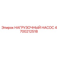 4700212518 НАГРУЗОЧНЫЙ НАСОС Epiroc