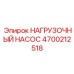 Оригинальный гидравлический насос Epiroc 4700212518