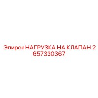 2657330367 НАГРУЗКА НА КЛАПАН Epiroc