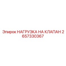 Комплект нагрузки на клапан 2657330367 для буровых станков
