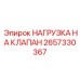 Комплект нагрузки на клапан 2657330367 для буровых станков