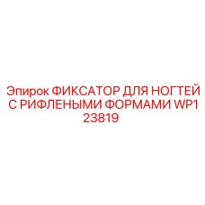 WP123819 ФИКСАТОР ДЛЯ НОГТЕЙ С РИФЛЕНЫМИ ФОРМАМИ Epiroc