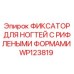 Изображение фиксатора для ногтей Epiroc WP123819 с рифленой поверхностью