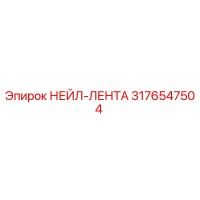 3176547504 НЕЙЛ-ЛЕНТА Epiroc