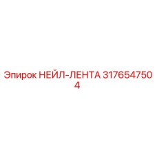 3176547504 НЕЙЛ-ЛЕНТА Epiroc