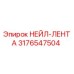 3176547504 НЕЙЛ-ЛЕНТА Epiroc
