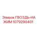 1079290401 ГВОЗДЬ-НАЖИМ Epiroc