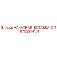 9753214181 НАКАТНАЯ-ВСТАВКА-ОПТ Epiroc