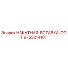 9753214181 НАКАТНАЯ-ВСТАВКА-ОПТ Epiroc
