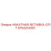 9753214181 НАКАТНАЯ-ВСТАВКА-ОПТ Epiroc