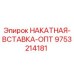 9753214181 НАКАТНАЯ-ВСТАВКА-ОПТ Epiroc