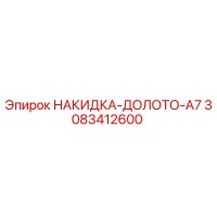 3083412600 НАКИДКА-ДОЛОТО-A7 Epiroc