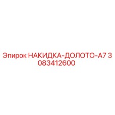 Оригинальная накидка-долото A7 артикул 3083412600 производитель Epiroc
