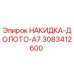 Оригинальная накидка-долото A7 артикул 3083412600 производитель Epiroc