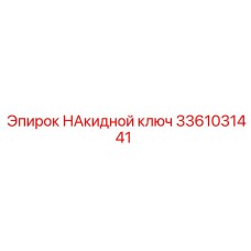 3361031441 НАКИДНОЙ КЛЮЧ Epiroc