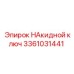 3361031441 НАКИДНОЙ КЛЮЧ Epiroc