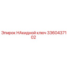 3360437102 НАкидной ключ Epiroc