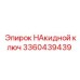 3360439439 НАкидной ключ Epiroc