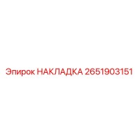2651903151 НАКЛАДКА - Epiroc