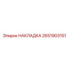 2651903151 НАКЛАДКА - Epiroc