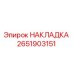 2651903151 НАКЛАДКА - Epiroc