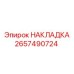 2657490724 НАКЛАДКА Epiroc