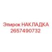 2657490732 НАКЛАДКА Epiroc