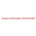 2657901985 НАКЛАДКА Epiroc
