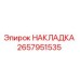 2657951535 НАКЛАДКА Epiroc