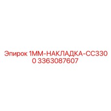 3363087607 1MM-НАКЛАДКА-CC3300 Epiroc