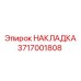 Биметаллическая накладка Epiroc артикул 3717001808