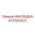 Усиленная накладка Epiroc артикул 3717003127 для гидромолотов