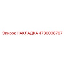 4730008767 НАКЛАДКА (Epiroc)