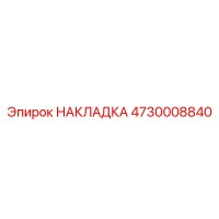 4730008840 НАКЛАДКА (Epiroc)