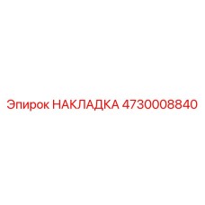 4730008840 НАКЛАДКА (Epiroc)