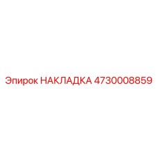 Биметаллическая накладка Epiroc артикул 4730008859 для гидравлики