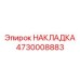 Керамико-металлическая накладка Epiroc артикул 4730008883