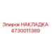 4730011389 НАКЛАДКА Epiroc