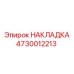 Оригинальная накладка Epiroc артикул 4730012213
