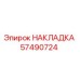 57490724 НАКЛАДКА Epiroc