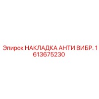 1613675230 НАКЛАДКА АНТИ ВИБР. Epiroc
