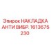 1613675230 НАКЛАДКА АНТИ ВИБР. Epiroc