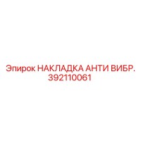 392110061 НАКЛАДКА АНТИ ВИБР. Epiroc