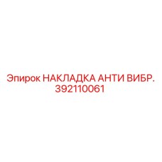 392110061 НАКЛАДКА АНТИ ВИБР. Epiroc
