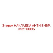 392110085 НАКЛАДКА АНТИ ВИБР. Epiroc