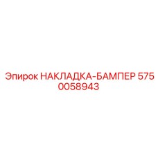 5750058943 НАКЛАДКА-БАМПЕР Epiroc